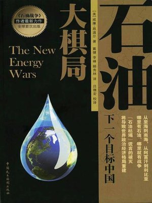 cover image of 石油大棋局 ;下一个目标中国